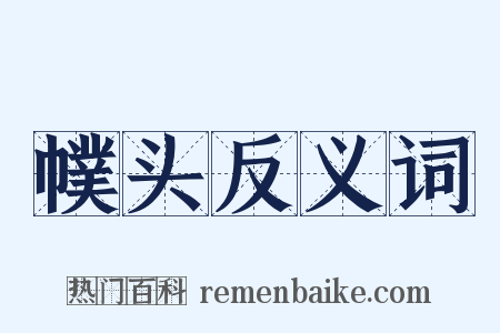 幞头反义词是什么意思的图片